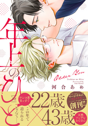【期間限定　無料お試し版】年上のひと
