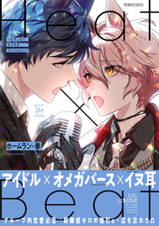 【期間限定　試し読み増量版】Heat×Beat～引きこもりオメガがアイドルに！？～