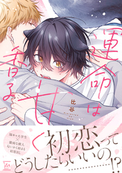 【期間限定　試し読み増量版】運命は甘く香る