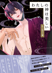 【期間限定　試し読み増量版】わたしの神は美しい
