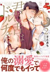 【期間限定　試し読み増量版】君の舌はドルチェ 2 【電子コミック限定特典付き】