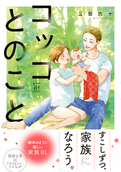 【期間限定　試し読み増量版】コッコとのこと