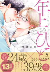 【期間限定　試し読み増量版】年上のひと-triple love-