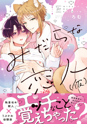 【期間限定　試し読み増量版】みだらな恋人（仮）