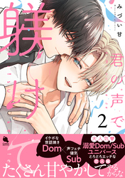 【期間限定　試し読み増量版】君の声で躾けて 2 【特別描き下ろし漫画付き】