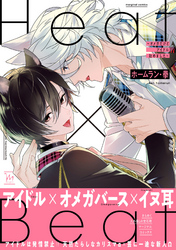 【期間限定　試し読み増量版】Heat×Beat～オメガだけどアイドル始めました～【電子コミック限定特典付き】
