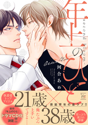 【期間限定　試し読み増量版】年上のひと－second bloom－