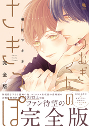 【期間限定　試し読み増量版】つむぎくんのさきっぽ　完全版