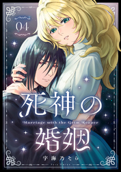 死神の婚姻（4）