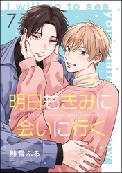 明日もきみに会いに行く（分冊版）　【第7話】