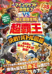 100％ムックシリーズ　マインクラフト 最強モブvs地上最強生物 超覇王 決戦！バトル図鑑