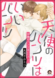 天使のパンツはいいパンツ（分冊版）　【第3話】
