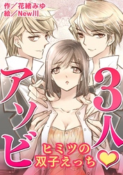 3人・アソビ～ヒミツの双子えっち（コミックノベル）