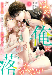 【期間限定　無料お試し版】はやく俺に落ちなさい～おひとり様でいたいのに、次期社長が求愛してくる～【分冊版】