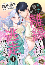 【期間限定　無料お試し版】王太子殿下が離縁してくれないため逃走したく思います【分冊版】