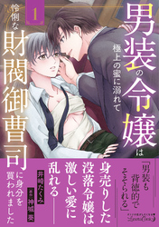【期間限定　試し読み増量版】男装の令嬢は極上の蜜に溺れて　怜悧な財閥御曹司に身分を買われました