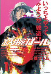 【期間限定　無料お試し版】鉄腕ガール