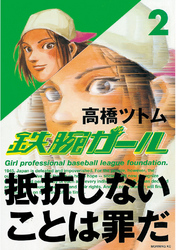 【期間限定　無料お試し版】鉄腕ガール（２）