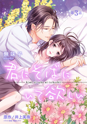 【期間限定　無料お試し版】君にそばにいて欲しい 3