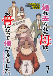 連れ去られた母は、お骨になって帰ってきました。～成年後見制度の隠された真実～ 【せらびぃ連載版】7
