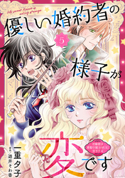 優しい婚約者の様子が変です～お嬢様は黒髪の魔法使いに恋をする～(話売り)　#5