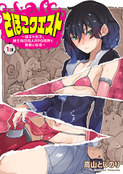 さほこクエスト～陰キャ女子、紳士向け同人RPG世界で勇者になる～(話売り)