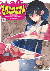 さほこクエスト～陰キャ女子、紳士向け同人RPG世界で勇者になる～(話売り)　#7