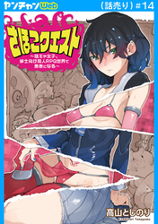 さほこクエスト～陰キャ女子、紳士向け同人RPG世界で勇者になる～(話売り)　#14