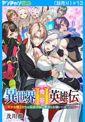 異世界H英雄伝 ～美少女戦士たちは最強軍師の無茶なお願いに逆らえない～(話売り)　#13