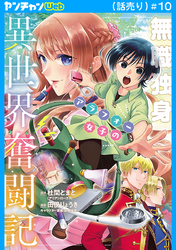 無職独身アラフォー女子の異世界奮闘記(話売り)　#10