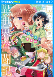 無職独身アラフォー女子の異世界奮闘記(話売り)　#12