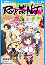 ROCK OR NOT(話売り)　#10