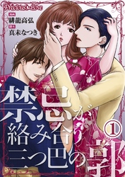 【期間限定　無料お試し版】禁忌が絡み合う三つ巴の郭