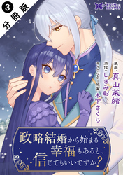 政略結婚から始まる幸福もあると、信じてもいいですか？（コミック） 分冊版 3