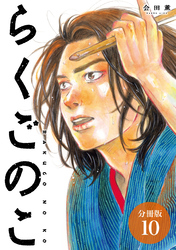 らくごのこ 分冊版 10巻