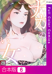 【合本版】ナカのいい女【特別修正版】6巻