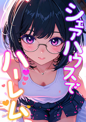 シェアハウスでハーレム(6)