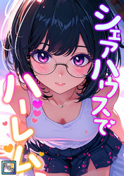 シェアハウスでハーレム【全年齢版】(6)