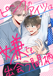 ピンクのアイツは嫌でも出会う間柄(12)