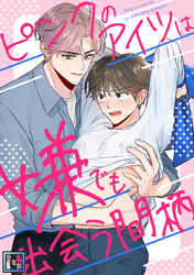 ピンクのアイツは嫌でも出会う間柄【全年齢版】(5)