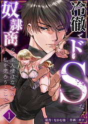 冷徹でドSな奴隷商のご主人様はなぜか私を売ろうとしない【分冊版】