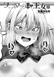 【単話版】フニャマーラ王国の王女様