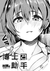 【単話版】博士と助手