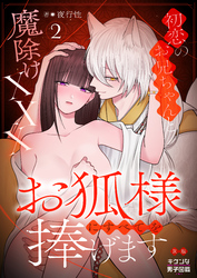 お狐様にすべてを捧げます～初恋のお兄ちゃんと魔除けxxx～ 【R版】2