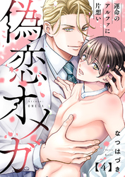 偽恋オメガ～運命のアルファに片想い４