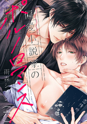 偏愛小説家のポルノロマンス６
