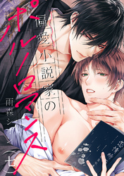 偏愛小説家のポルノロマンス７