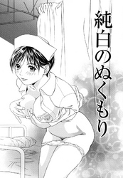 天使のキュッ 【分冊版 5/11】純白のぬくもり