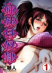 姉妹母奴隷