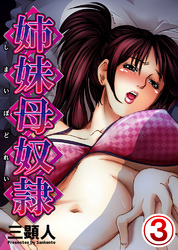 姉妹母奴隷 3